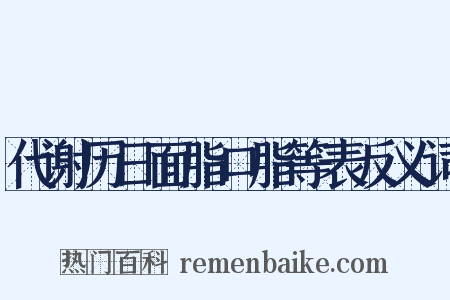 代谢历日面脂口脂等表反义词是什么意思的图片